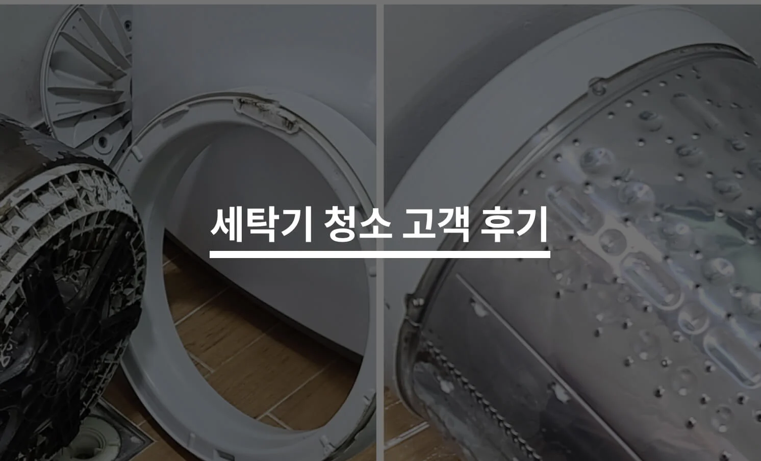 중구 동인4가동 세탁기 내부 물때 청소 전